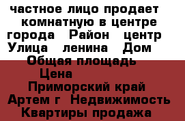 частное лицо продает 1 комнатную в центре города › Район ­ центр › Улица ­ ленина › Дом ­ 3/1 › Общая площадь ­ 32 › Цена ­ 2 150 000 - Приморский край, Артем г. Недвижимость » Квартиры продажа   